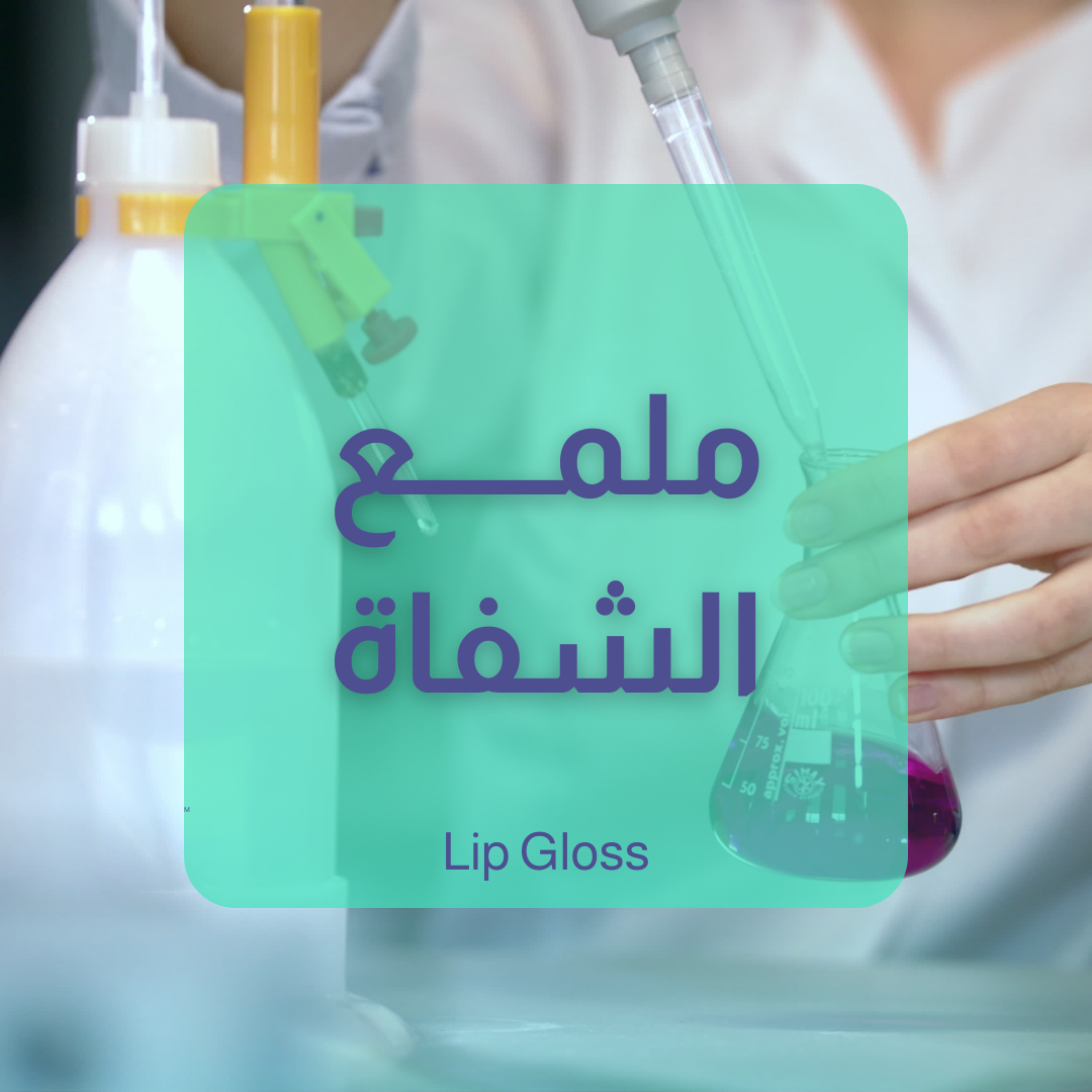 ملمع الشفاة - Lip Gloss